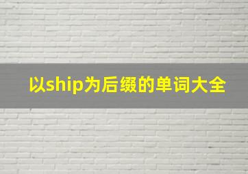 以ship为后缀的单词大全