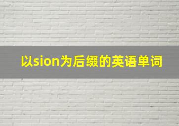 以sion为后缀的英语单词