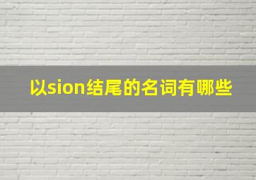 以sion结尾的名词有哪些