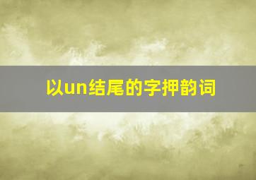 以un结尾的字押韵词