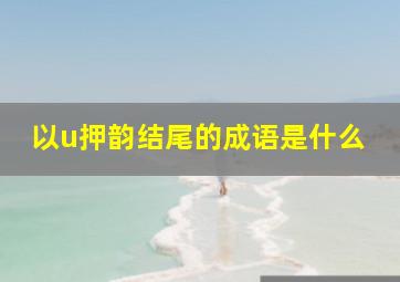 以u押韵结尾的成语是什么