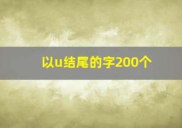 以u结尾的字200个