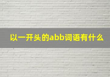 以一开头的abb词语有什么