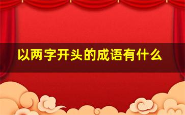 以两字开头的成语有什么