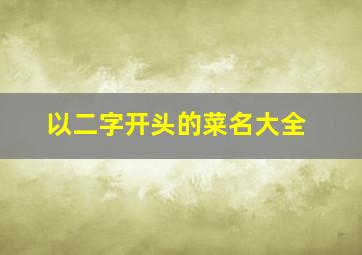 以二字开头的菜名大全