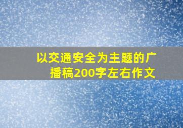 以交通安全为主题的广播稿200字左右作文