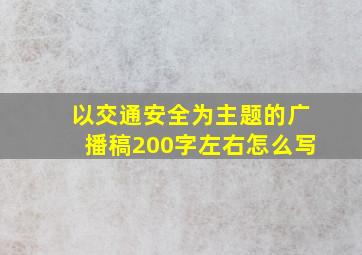 以交通安全为主题的广播稿200字左右怎么写