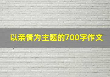 以亲情为主题的700字作文