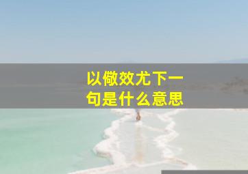 以儆效尤下一句是什么意思