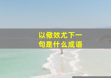 以儆效尤下一句是什么成语