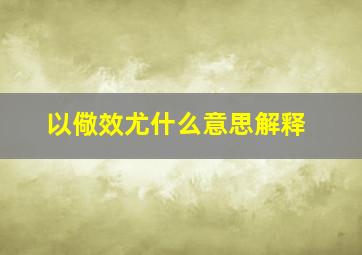 以儆效尤什么意思解释