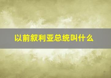 以前叙利亚总统叫什么