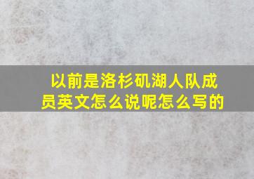 以前是洛杉矶湖人队成员英文怎么说呢怎么写的