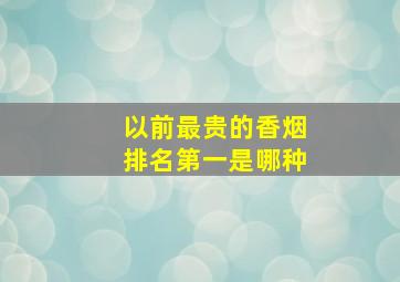 以前最贵的香烟排名第一是哪种