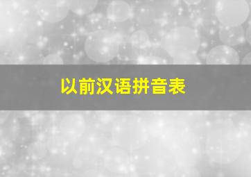 以前汉语拼音表