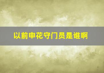 以前申花守门员是谁啊