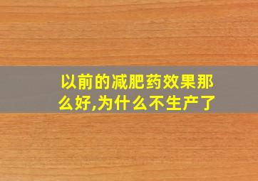 以前的减肥药效果那么好,为什么不生产了