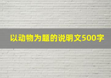 以动物为题的说明文500字