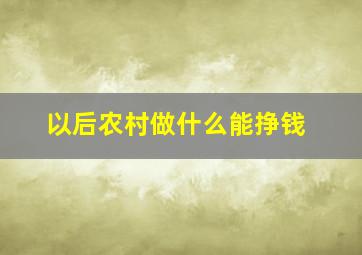 以后农村做什么能挣钱