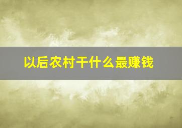 以后农村干什么最赚钱