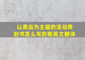 以奥运为主题的活动策划书怎么写的呢英文翻译