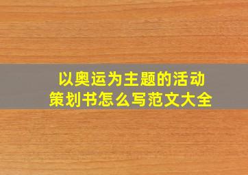 以奥运为主题的活动策划书怎么写范文大全