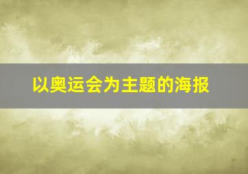 以奥运会为主题的海报