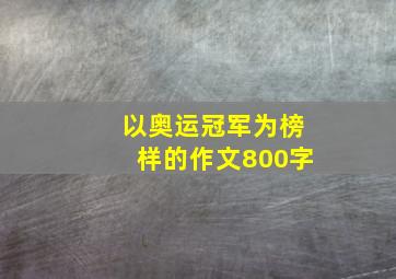 以奥运冠军为榜样的作文800字