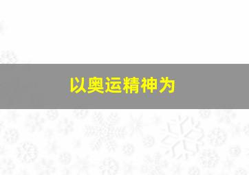 以奥运精神为