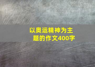 以奥运精神为主题的作文400字