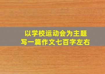 以学校运动会为主题写一篇作文七百字左右