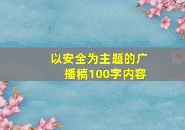 以安全为主题的广播稿100字内容