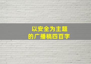 以安全为主题的广播稿四百字