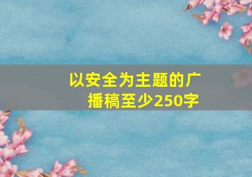 以安全为主题的广播稿至少250字