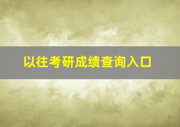 以往考研成绩查询入口