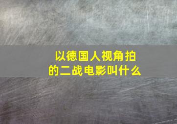 以德国人视角拍的二战电影叫什么