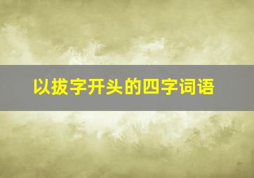 以拔字开头的四字词语