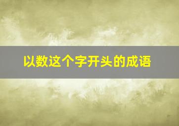 以数这个字开头的成语