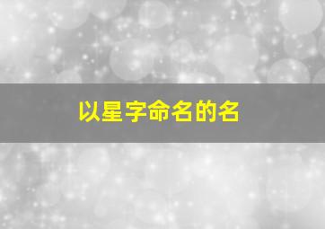 以星字命名的名