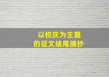 以校庆为主题的征文结尾摘抄