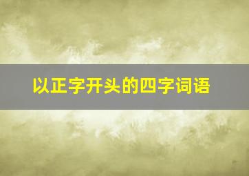 以正字开头的四字词语