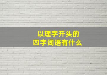 以理字开头的四字词语有什么