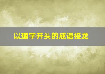 以理字开头的成语接龙