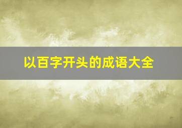 以百字开头的成语大全