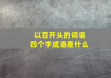 以百开头的词语四个字成语是什么