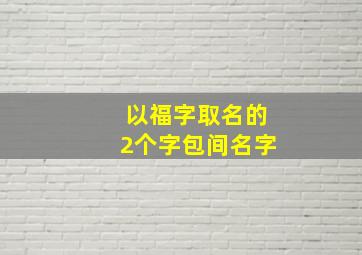 以福字取名的2个字包间名字