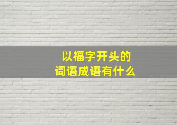 以福字开头的词语成语有什么