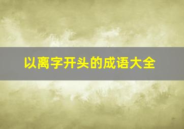 以离字开头的成语大全