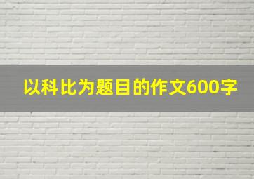 以科比为题目的作文600字