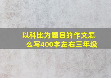 以科比为题目的作文怎么写400字左右三年级